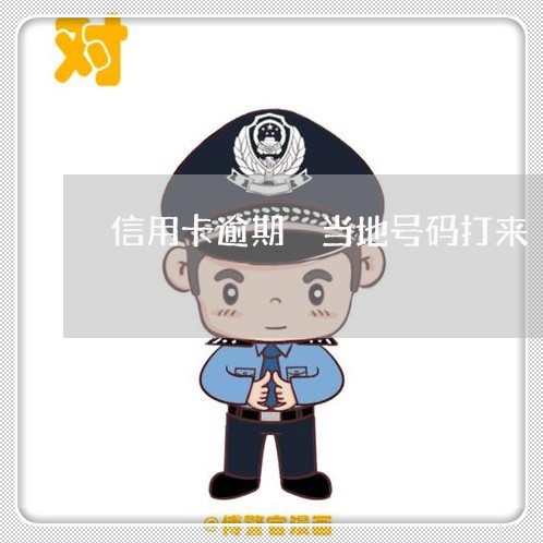 信用卡逾期 当地号码打来 信用卡逾期 当地号码打来